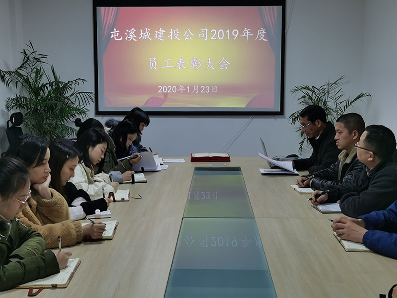 屯溪城建投公司召開2019年度員工表彰大會(huì)