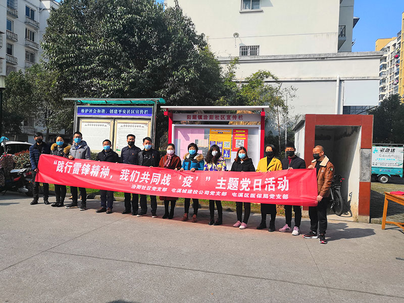 屯溪城建投公司黨支部開展“踐行雷鋒精神，我們共同戰(zhàn)‘疫’”主題黨日活動(dòng)